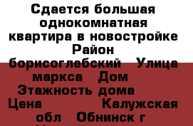 Сдается большая однокомнатная квартира в новостройке › Район ­ борисоглебский › Улица ­ маркса › Дом ­ 81 › Этажность дома ­ 17 › Цена ­ 20 000 - Калужская обл., Обнинск г. Недвижимость » Квартиры аренда   
